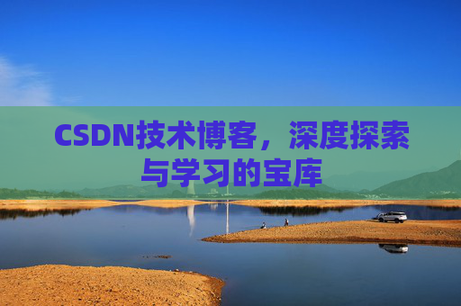 CSDN技术博客，深度探索与学习的宝库